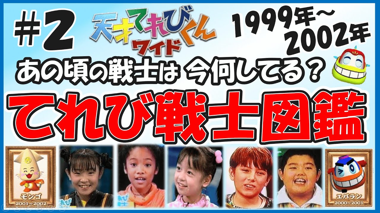 【総勢225名#2】天才てれびくんワイド30名/322名　　歴代＆現役のテレビ戦士を徹底的に大調査！あの頃のてれび戦士は今何してる？　#天才てれびくんワイド