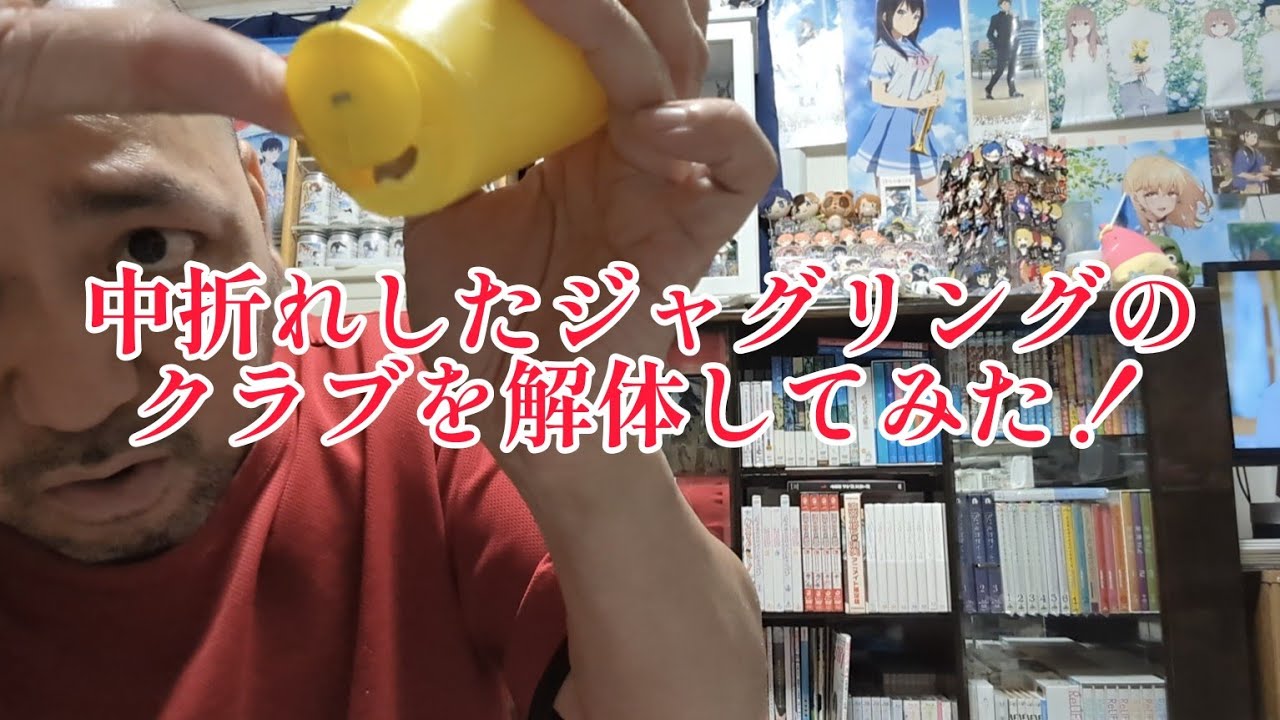 【ジャグリング】初めてクラブを解体してみた
