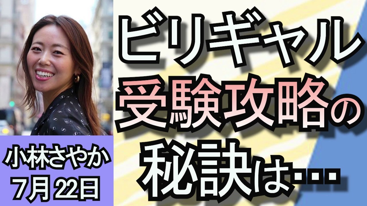 小林さやか「ビリギャルに受験攻略の秘訣を聞く」７月２２日