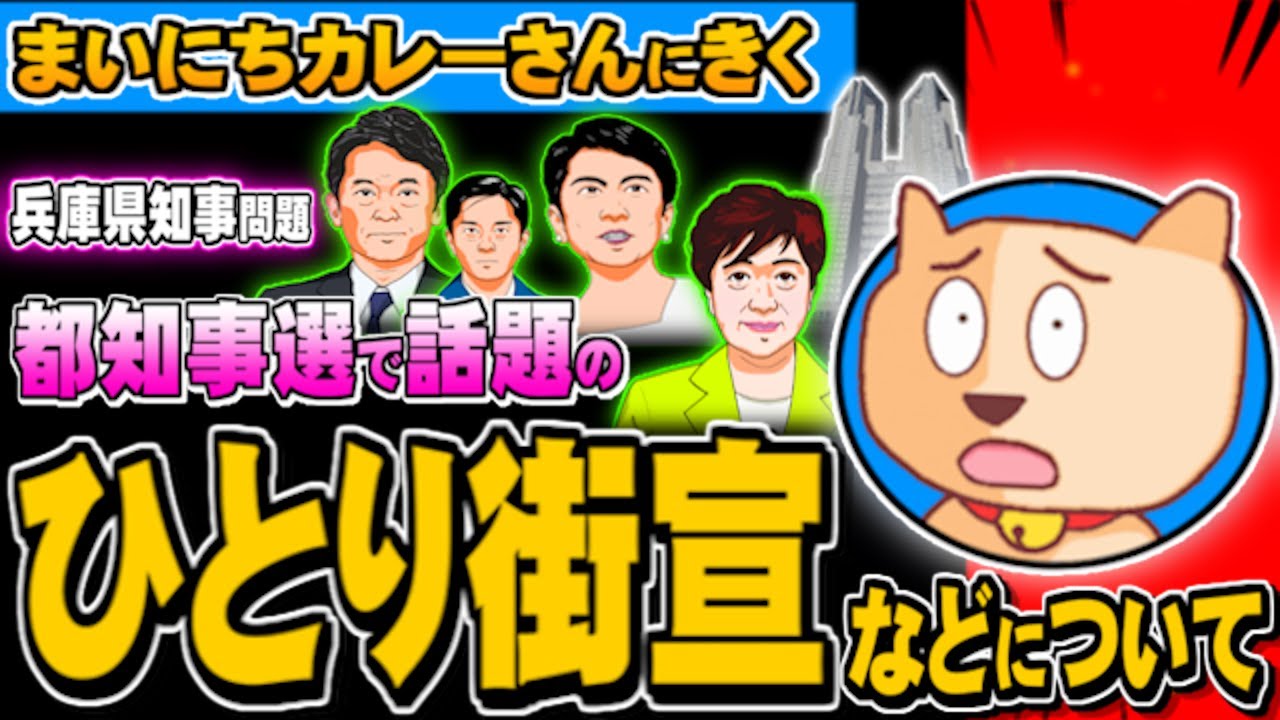 都知事選、ひとり街宣、兵庫県知事問題(まいにちカレーさん)- 2024.07.26
