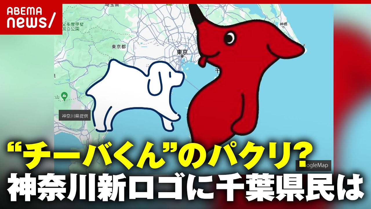 【けしからんとまでは...】神奈川県“新ロゴ”Kanagawa-Kenはチーバくんのパクリ？千葉県民の反応を調査｜ABEMA的ニュースショー