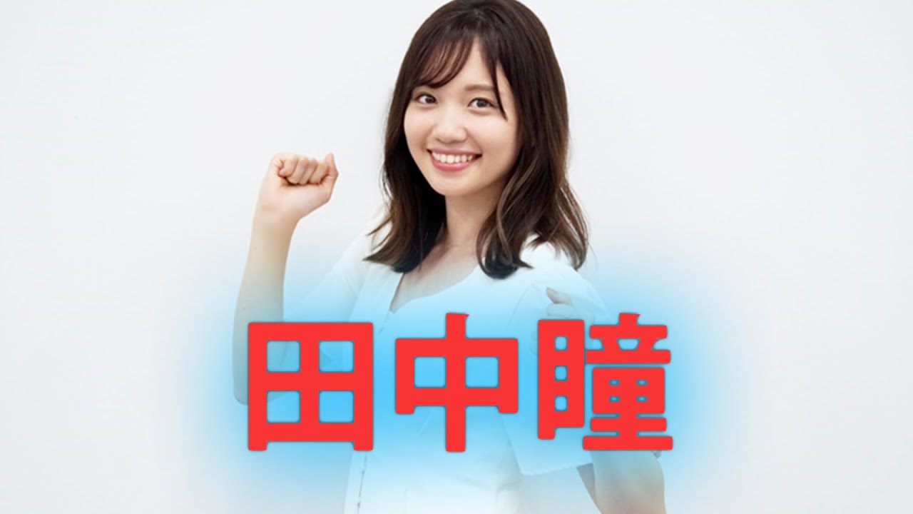 【田中瞳】深みのある描写はあるのでしょうか？