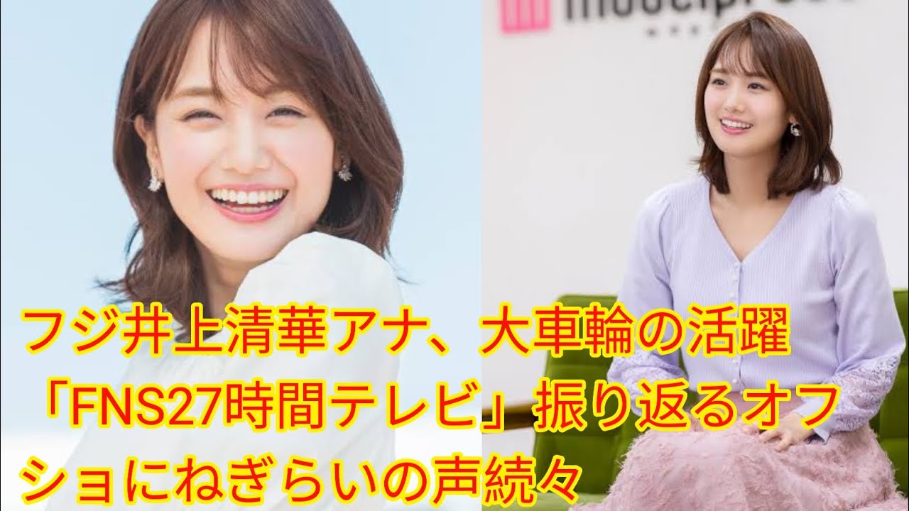 フジ井上清華アナ、大車輪の活躍[Japan news]「FNS27時間テレビ」振り返るオフショにねぎらいの声続々