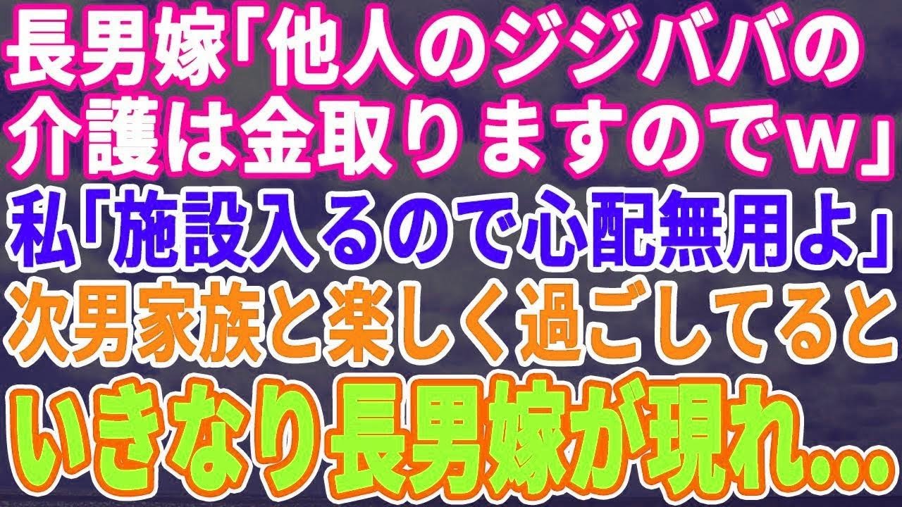 【スカッとする話】長男嫁「爺婆の介護は金取りますのでｗ」→長男に施設入るから気にするなと連絡→次男夫婦と孫と楽しく過ごしていると、いきなり長男嫁が訪ねて来て…【修羅場】