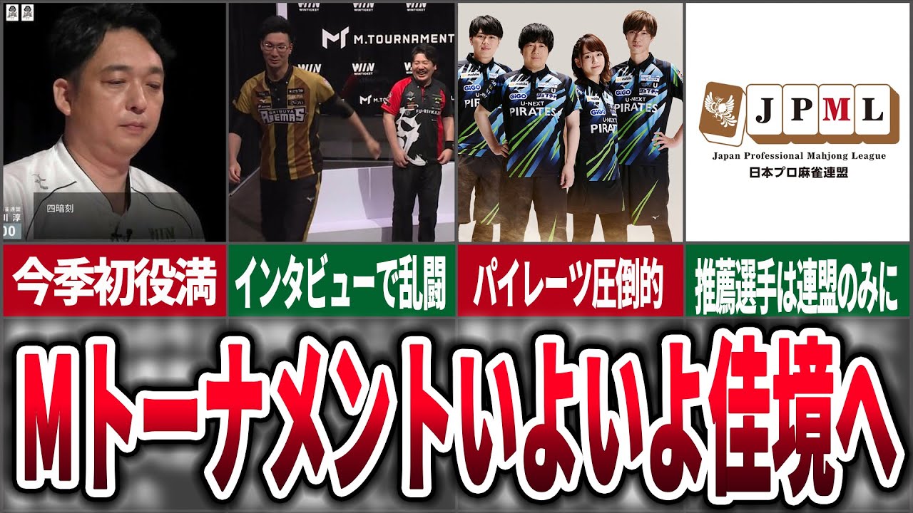 【役満出た！】Mトーナメント2024、白熱の2ndステージを振り返る【麻雀ゆっくり解説】