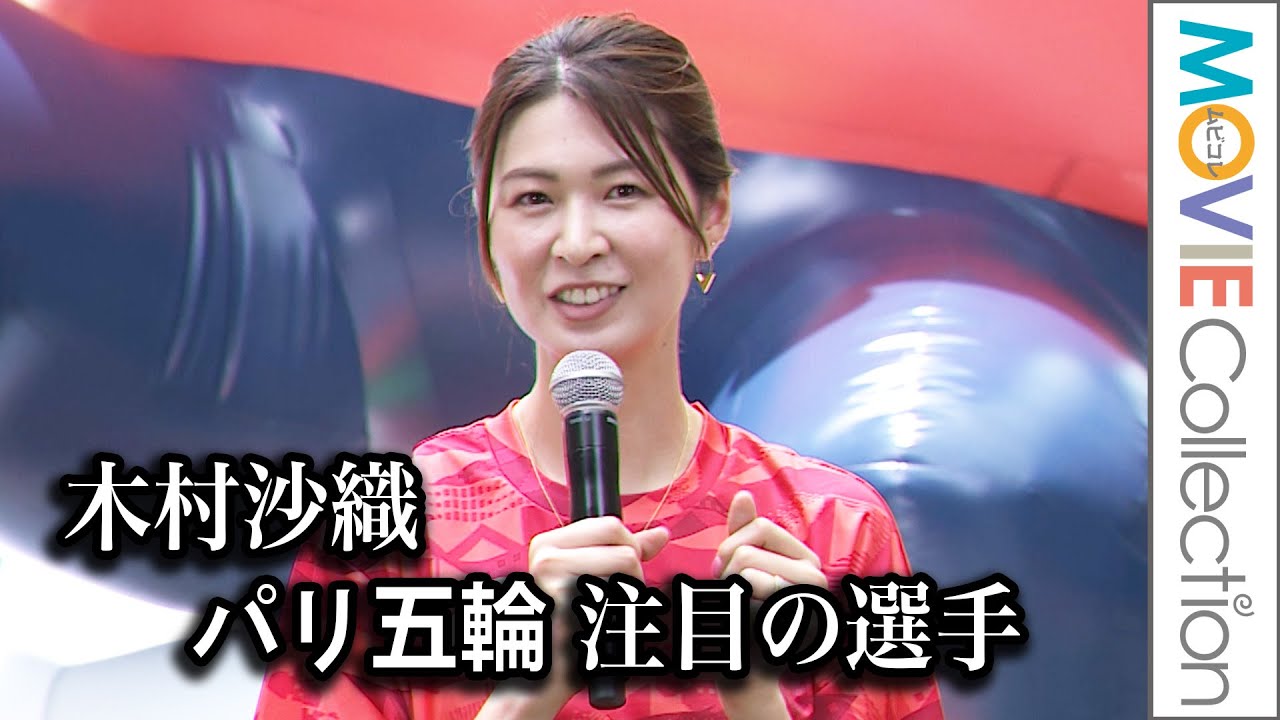 木村沙織、パリ五輪、注目はバレーの「石川祐希選手と古賀紗理那選手の両エース」／あと1日！三井不動産 TEAMJAPAN 応援イベント