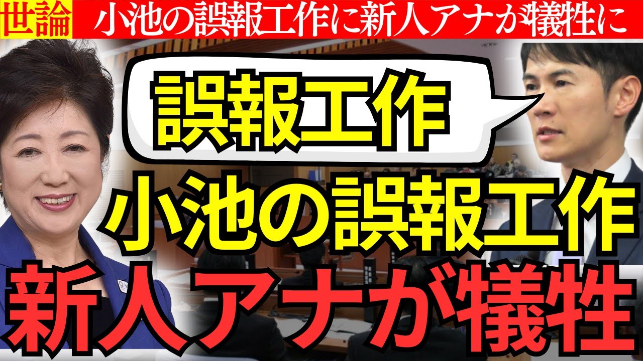 小池百合子の誤報工作に若者が犠牲に…新人アナに全ての責任を背負わせた絶句の事件に驚きを隠せない…