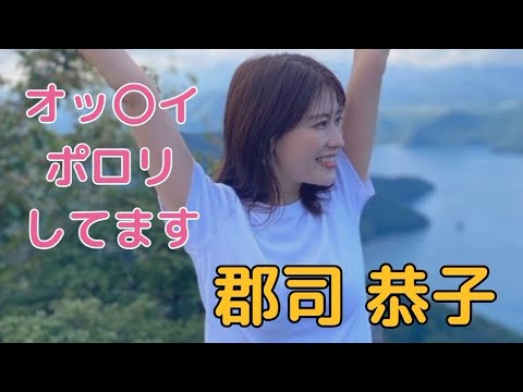 郡司 恭子#アナ