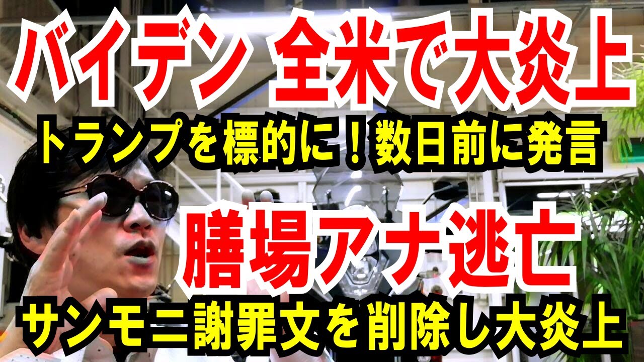 【バイデン全米で大炎上】トランプを標的に！発言【膳場貴子】サンモニ謝罪文を削除し大炎上