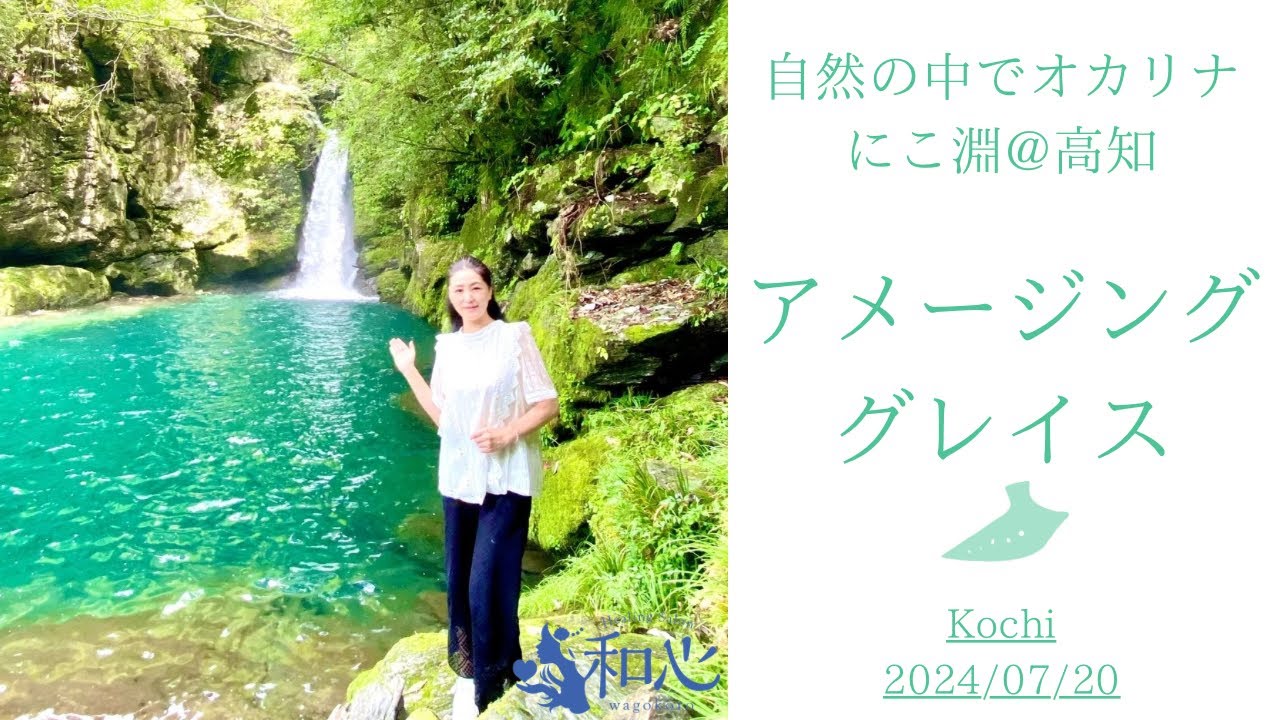 アメージング・グレイス♡オカリナ演奏♡にこ淵@高知県