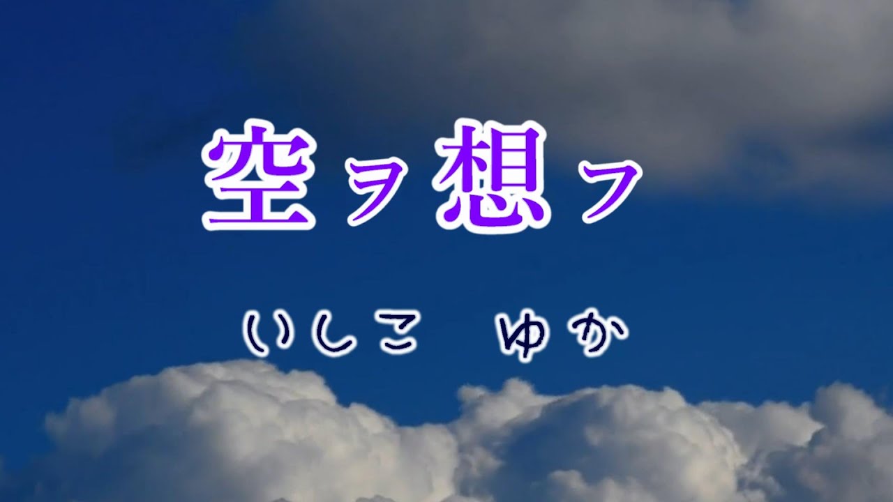 「空ヲ想フ」　いしこ　ゆか