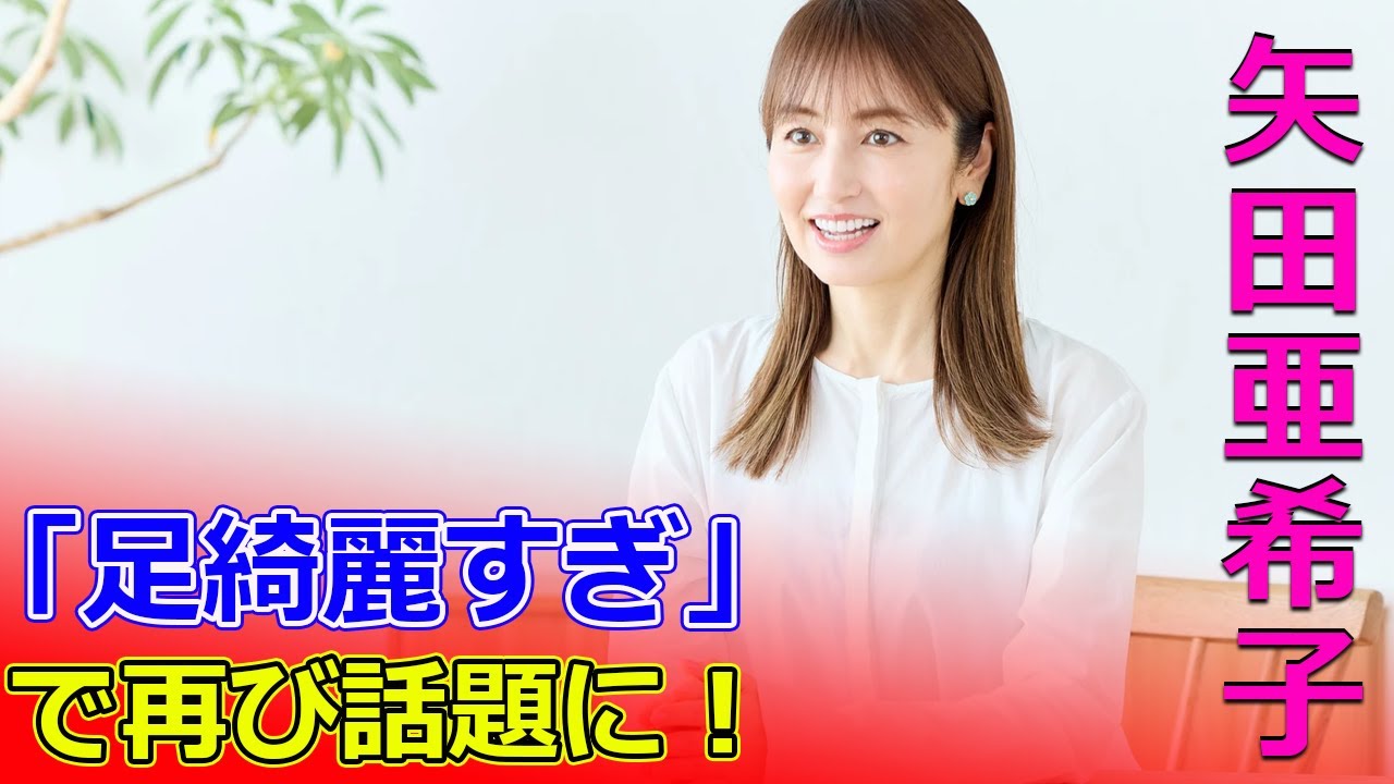 矢田亜希子、「足綺麗すぎ」で再び話題に！#今日の速報,#矢田亜希子,#足綺麗すぎ,#ラヴィット,#TBS,#朝の番組,
