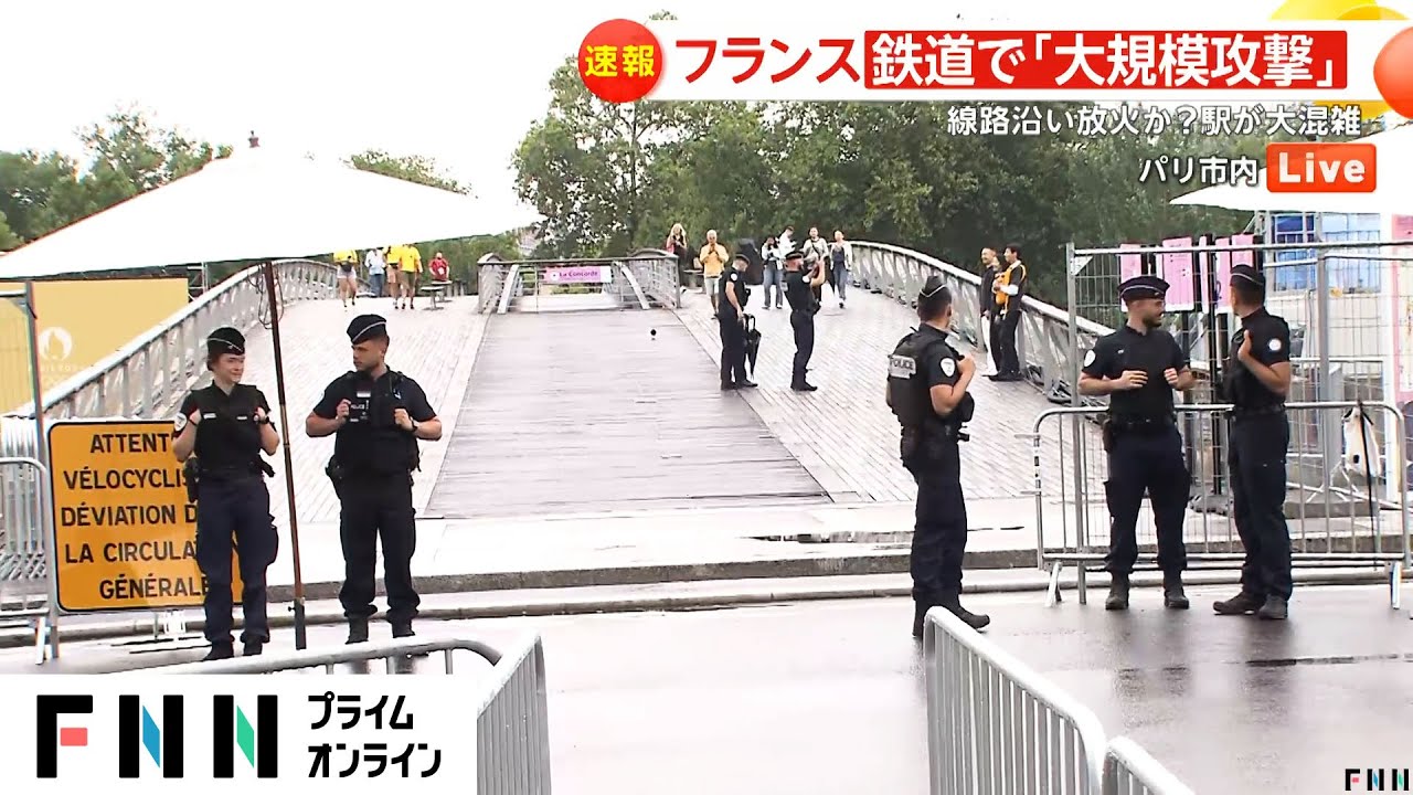 【中継】高速鉄道「TGV」への“大規模攻撃”で五輪開会式にも影響？主要なメトロも混乱　セーヌ川近くでは警察官が警備