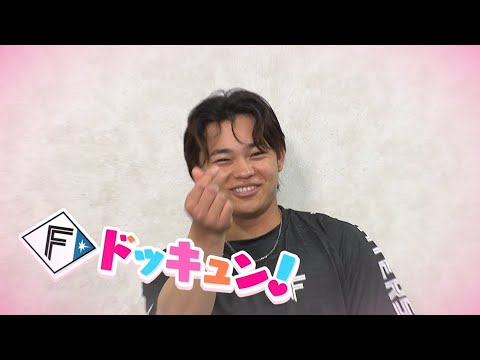 【Fドッキュン！】#3 「#たみやゆあです Ⅱ」田宮裕涼選手