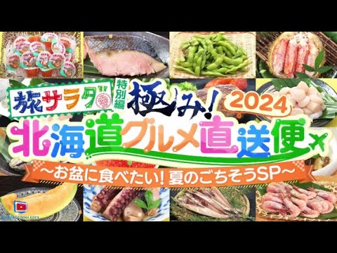 旅サラダ特別編 極み！北海道グルメ直送便2024～お盆に食べたい！夏のごちそうSP～2024年7月27日🅵🆄🅻🅻🆂🅷🅾🆆【HD】