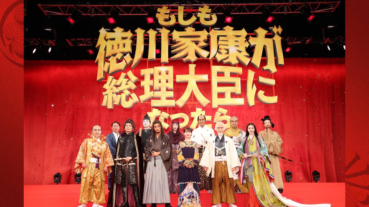 最強ヒーロー内閣、大集結！映画『もしも徳川家康が総理大臣になったら』完成披露舞台挨拶【7月26日(金)公開】