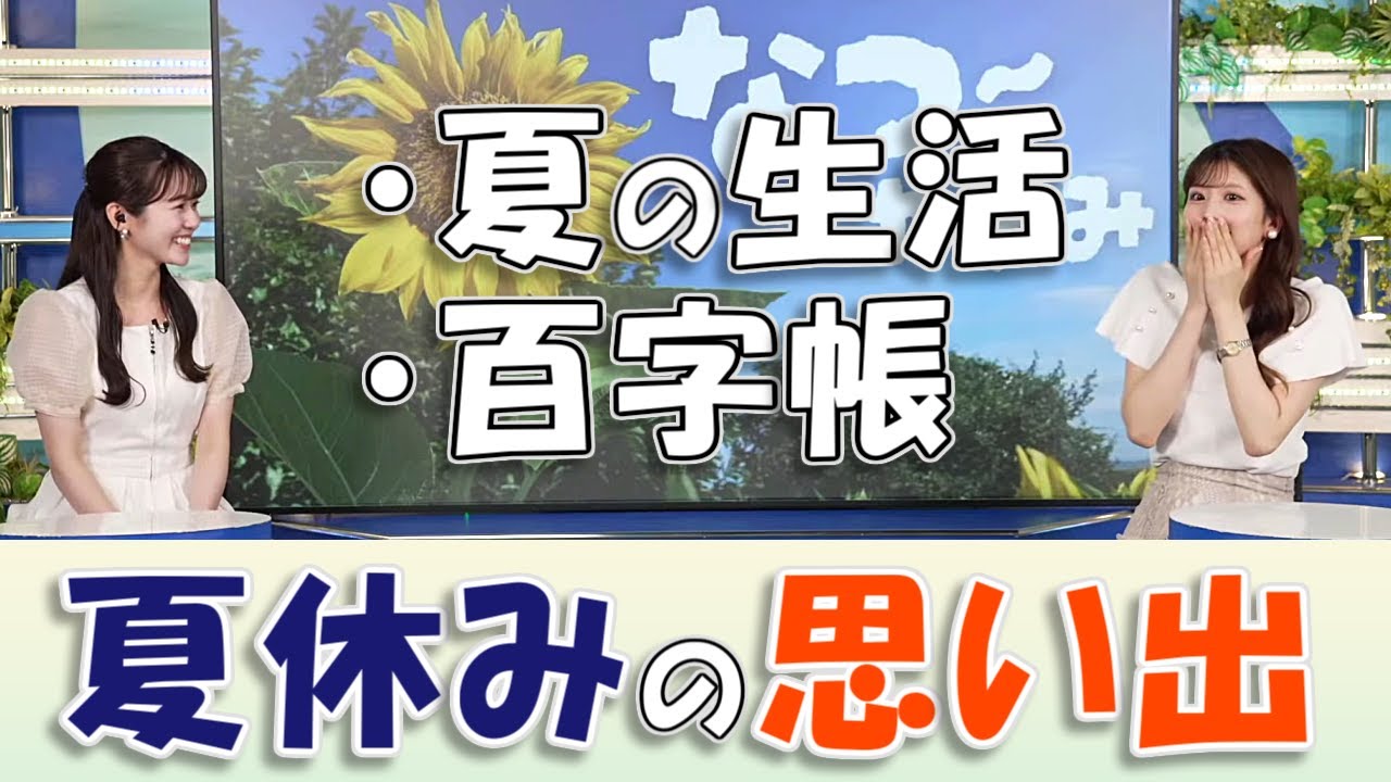 【#小林李衣奈 & #青原桃香】ハプニングから始まる夏休みの思い出トーク（名古屋、神戸）【#ウェザーニュース LiVE 切り抜き】