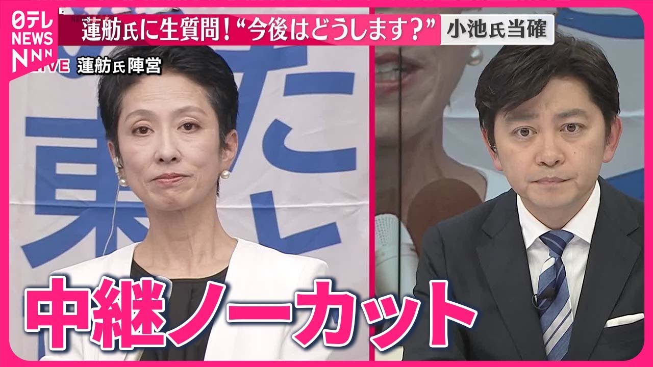 【東京都知事選挙】蓮舫氏に聞く  今後の活動など  小池氏当確