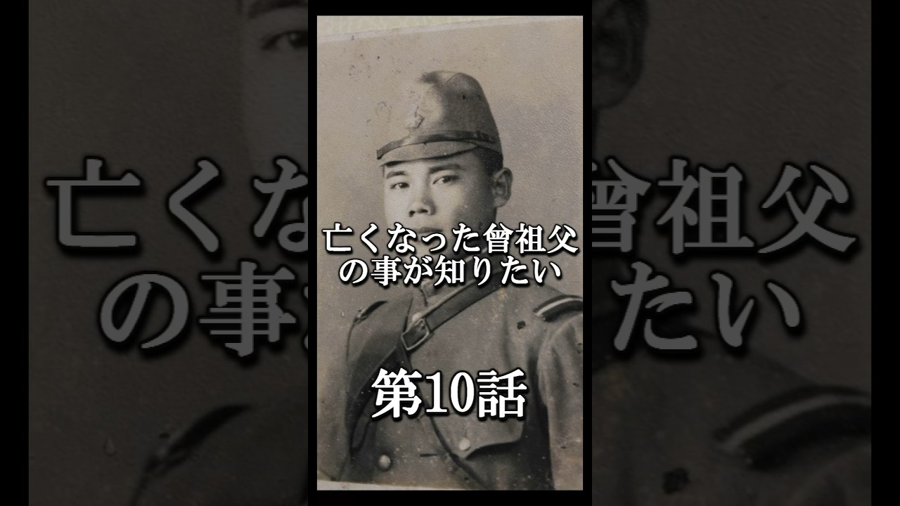『新章』亡くなった曽祖父の事が知りたい 第10話　#shorts #戦争 #歴史 #防衛省 #資料
