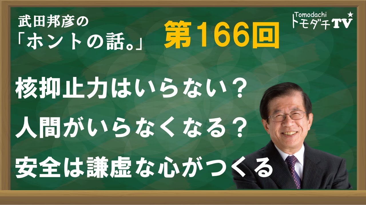 【公式】武田邦彦の「ホントの話。」第166回　核抑止力はいらない？　人間がいらなくなる？　安全は謙虚な心がつくる