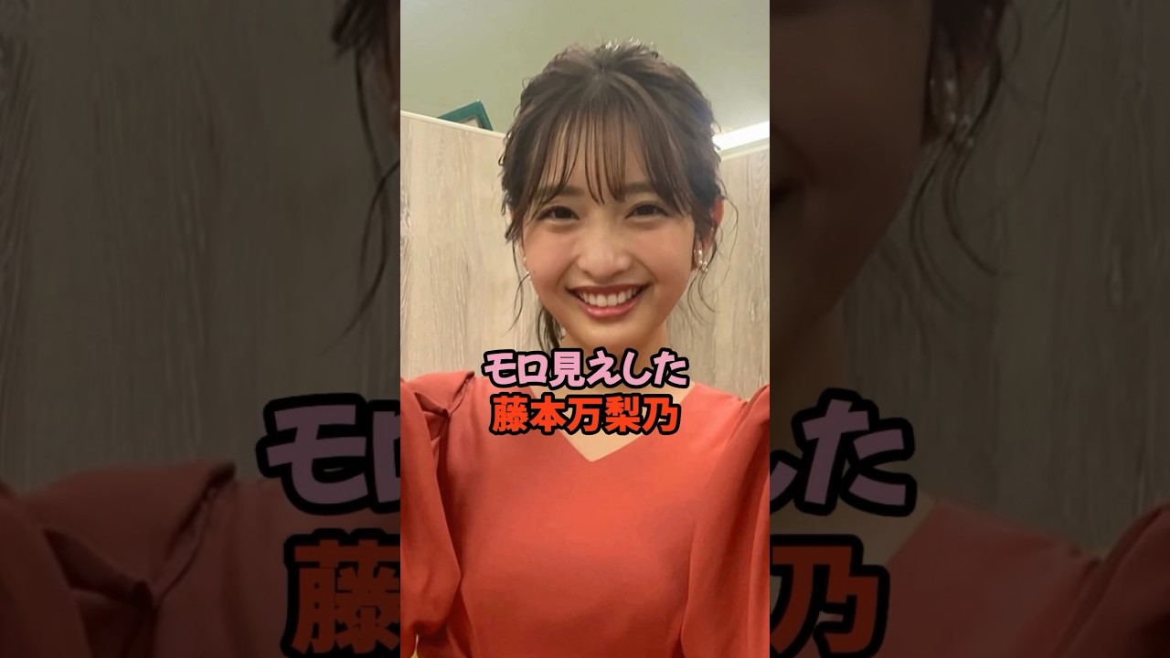 しっかりと見えてしまった藤本万梨乃#女子アナ #フジテレビアナウンサー #shorts