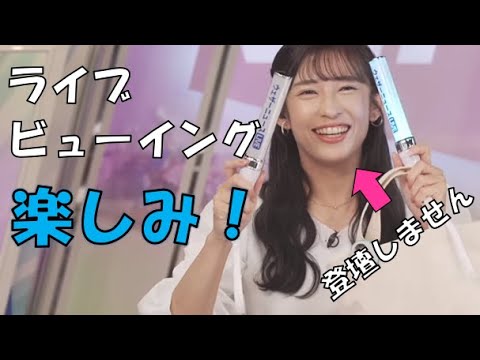 【山岸愛梨】🍙っ「ライブビューイングを全力で楽しみにしてるあいりん (ツベコメ有り)」