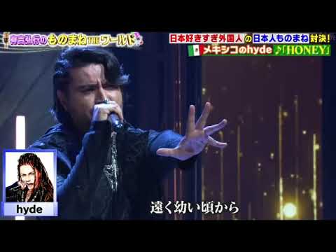 【ものまねTHEワールド】メキシコのhyde「HONEY/ラルクアンシエル」＜L’Arc-en-Ciel/ハニー/クリスストライフ＞有吉弘行のものまねザワールド2024年7月27日 LIVE FULL