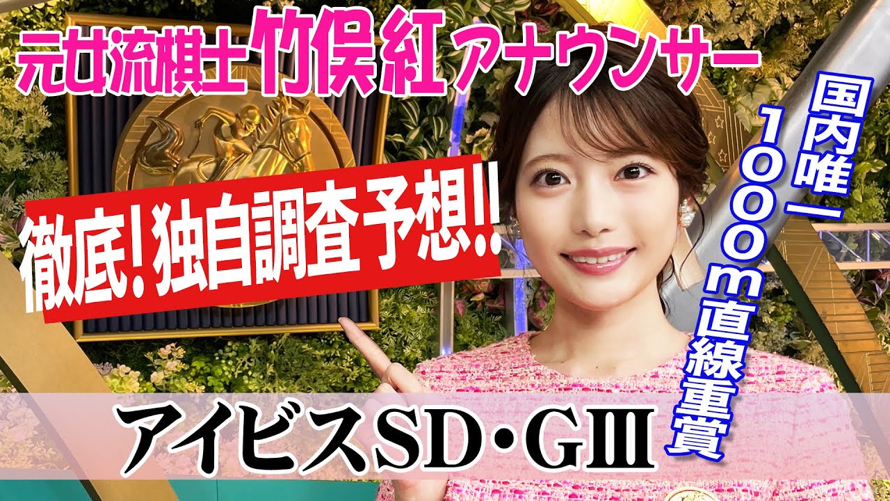 【アイビスSD】父ミスプロ系５連勝 ！今年は？竹俣紅アナウンサーの独自DATAによる大予想！