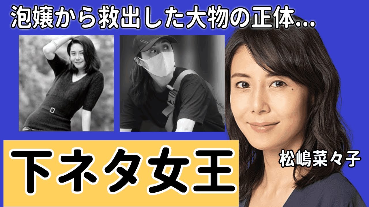 松嶋菜々子を泡嬢から救出した大物の正体..."下ネタ女王"と言われた黒歴史に言葉を失う...『GTO』で有名な女優の５千万の損害賠償事件や離婚間近と言われる真相