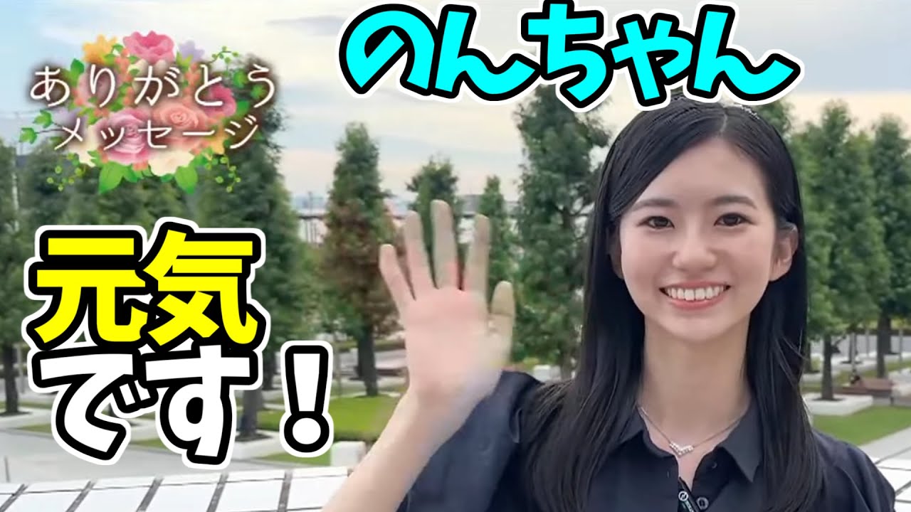 【松雪彩花・駒木結衣・大島璃音・白井ゆかり】のんちゃん元気です！