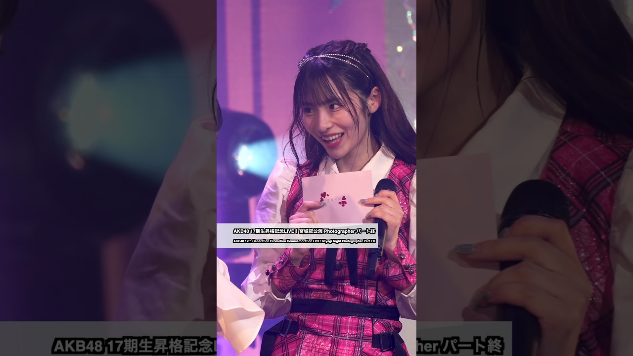 AKB48 17期生昇格記念LIVE！宮城夜公演 Photographer パート終（17th Gen Promotion Commemoration LIVE! Miyagi Night P ED）