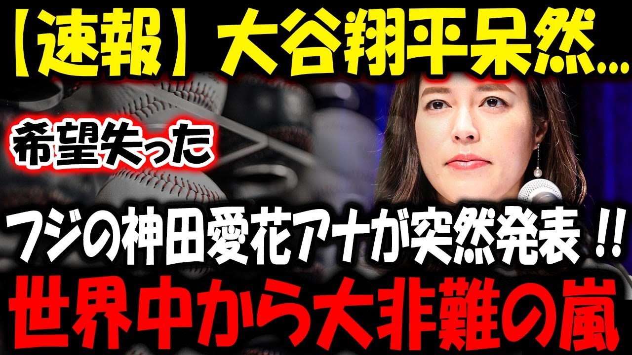 【大谷翔平】フジの神田愛花アナが突然発表 !!大谷翔平呆然...希望失った !! とんでもない状況が放送されてしまい !! 世界中から大非難の嵐 【最新/MLB/大谷翔平/山本由伸】
