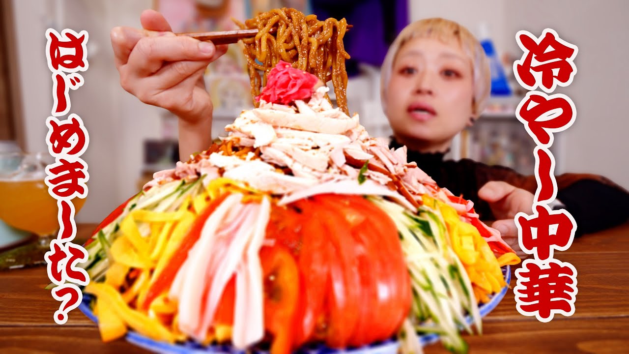 【大食い】12人前。冷やし中華始めました2024。こってり赤味噌だれで作ったらどう見ても二郎インスパイア系。【モッパン】【MUKBANG】