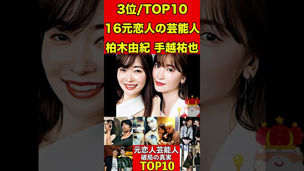 手越裕也と柏木由紀16昔は恋人だった芸能人！破局の真実！衝撃ランキングTOP10 #人気ランキング #芸能人 #2ch #歴史 #ニュース  #トップ10