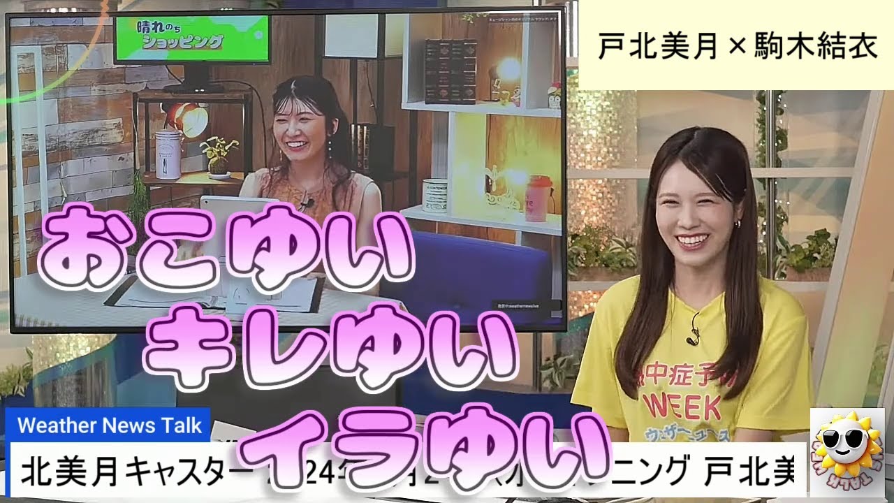 【#戸北美月 & #駒木結衣】おこゆい、キレゆい、イラゆい😅【#ウェザーニュース LiVE 切り抜き】