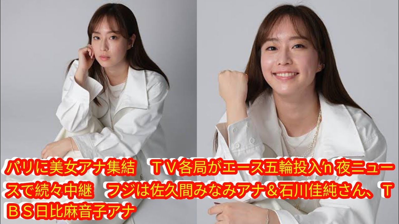 パリに美女アナ集結　ＴＶ各局がエース五輪投入→夜ニュースで続々中継[Japan news]　フジは佐久間みなみアナ＆石川佳純さん、ＴＢＳ日比麻音子アナ