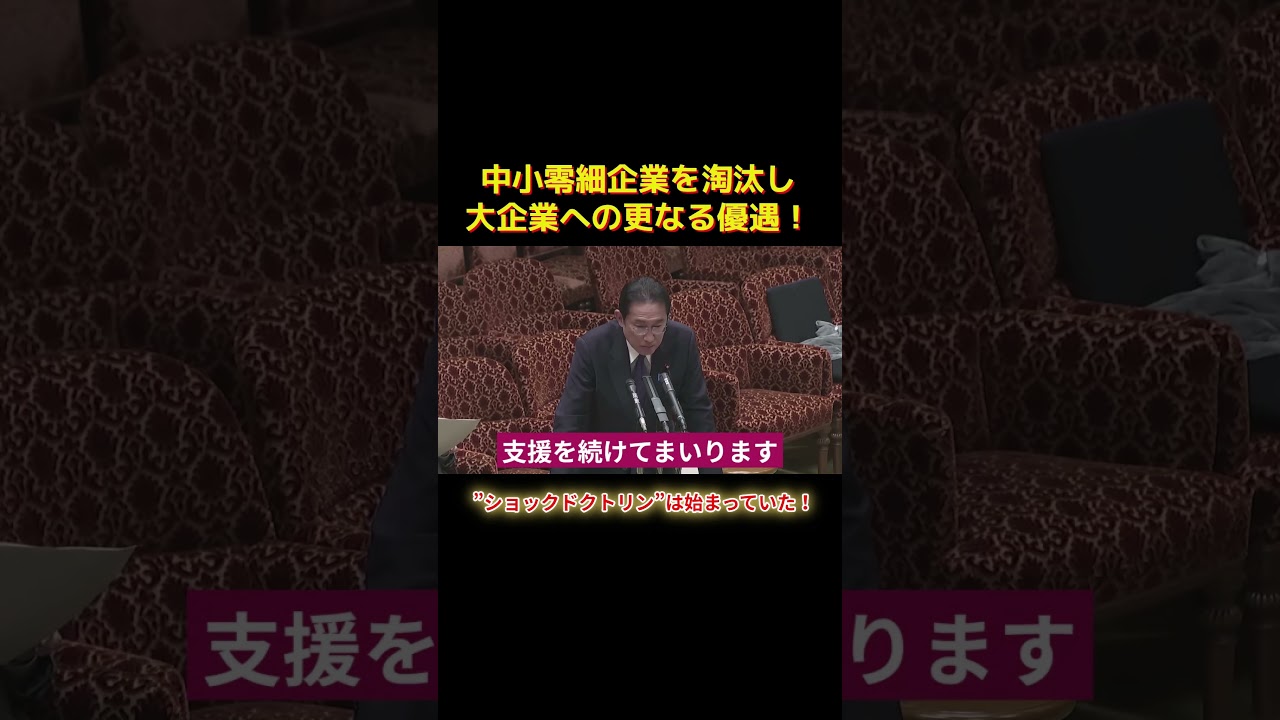 ”ショックドクトリン”は始まっていた！ショートO #shorts #れいわ #れいわ新選組 #山本太郎