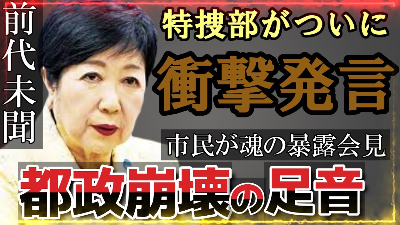 【＃小池百合子 7/26 超速報】元特捜部部長が衝撃発言！小池都知事の当選無効を市民が決死の覚悟で訴える！＃東京を動かそう＃東京都知事選 ＃切り抜き ＃最新 ＃石丸伸二のまるチャンネル