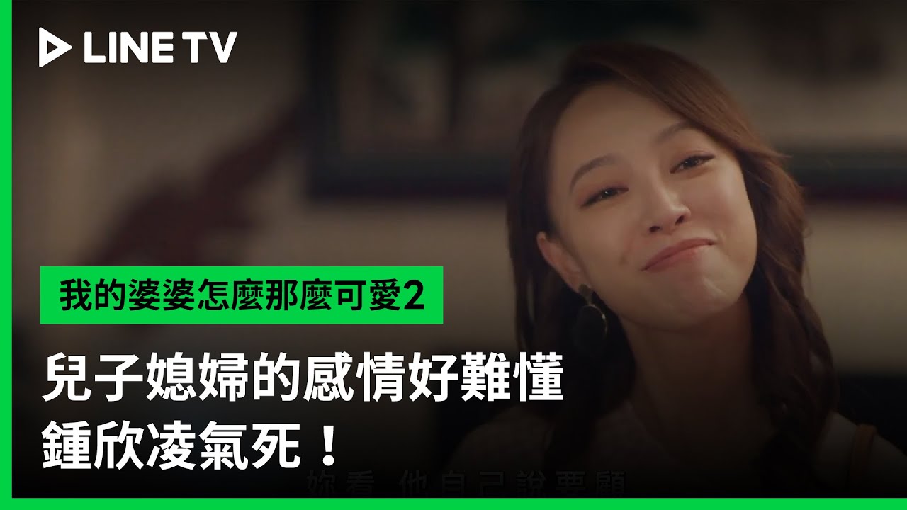 【我的婆婆怎麼那麼可愛2】EP23精華：兒子媳婦的感情好難懂，鍾欣凌氣死！ | LINE TV 共享追劇生活