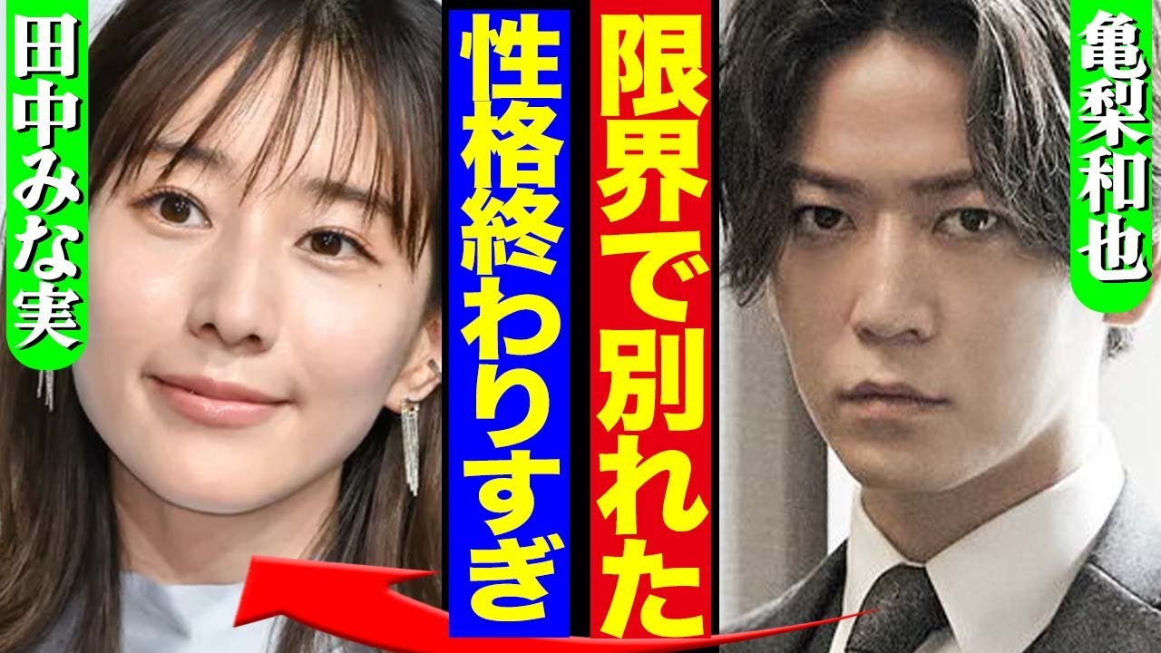 亀梨和也が田中みな実と破局か、交際中に発覚した”性格のキツさ”が原因の真相に驚きを隠せない！田中の言い分に一同驚愕！！【芸能】