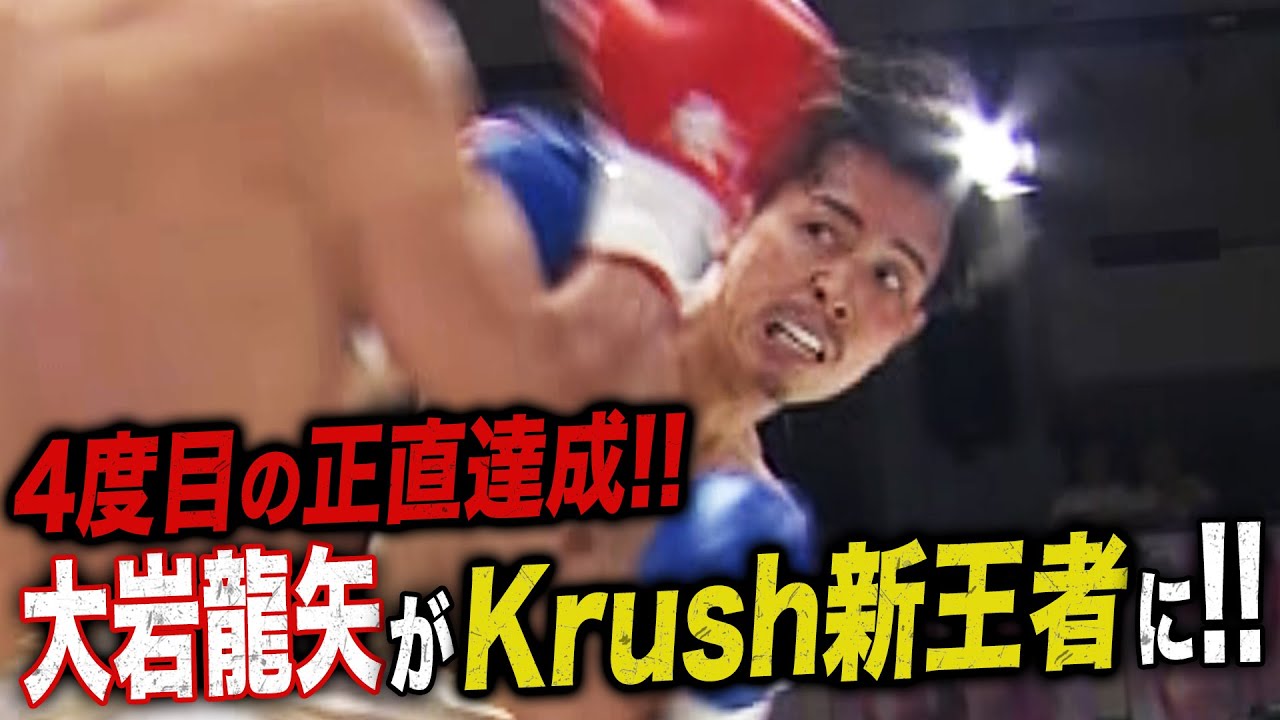 「KrushとK-1は俺が盛り上げる！」大岩龍矢が10年かけて取った王者 伊藤のベルト奪取成功！｜「Krush.163」ABEMAで無料生中継！