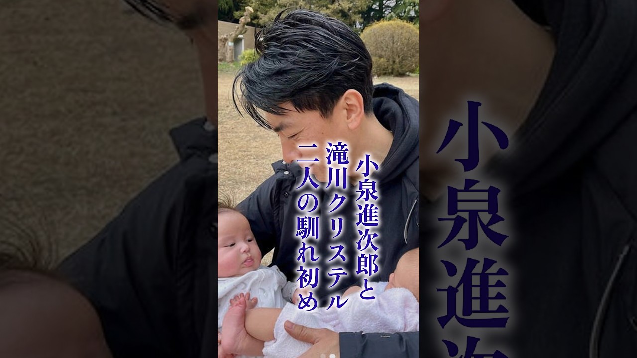 小泉進次郎と滝川クリステル、2人の固い愛