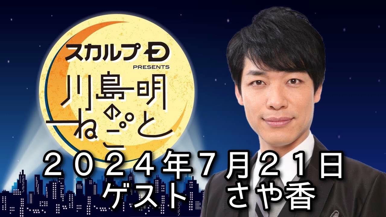 ゲスト　さや香　 ２０２４年７月２１日　スカルプD presents 川島明のねごと