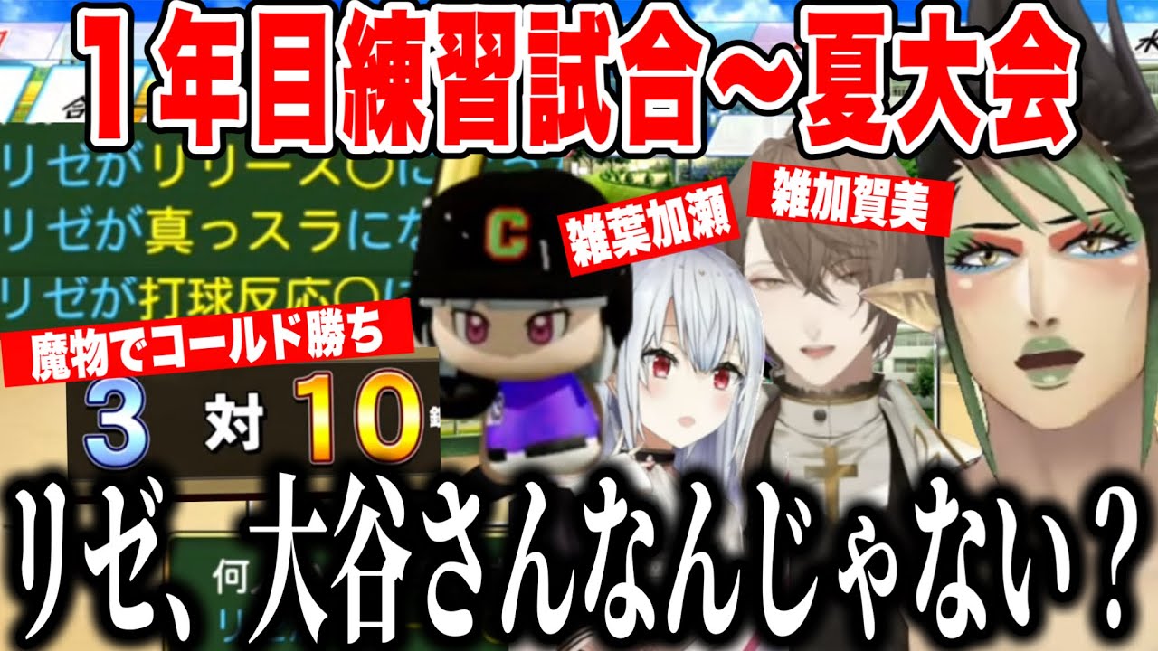 【2#にじ甲2024】初試合を魔物の力でコールド勝ちし、夏大会へ侵略を進める超チャイカ高校【にじさんじ切り抜き/花畑チャイカ 】