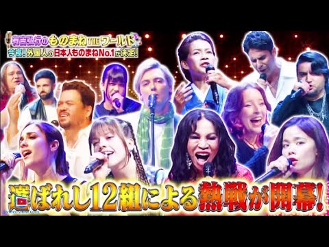 有吉弘行のものまねTHEワールド★新ものまねアワード今夜開幕！2024年7月27日  🅵🆄🅻🅻🆂🅷🅾🆆【HD】