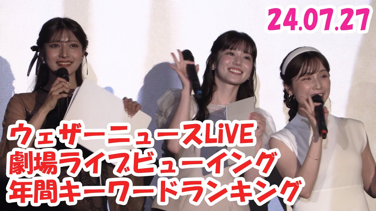 ウェザーニュースLiVE 劇場ライブビューイング 年間キーワードランキング #松雪彩花 🎀 #青原桃香 🍑 #岡本結子リサ 🐿 #江川清音 🍶 #駒木結衣 🐨 #戸北美月 🐰