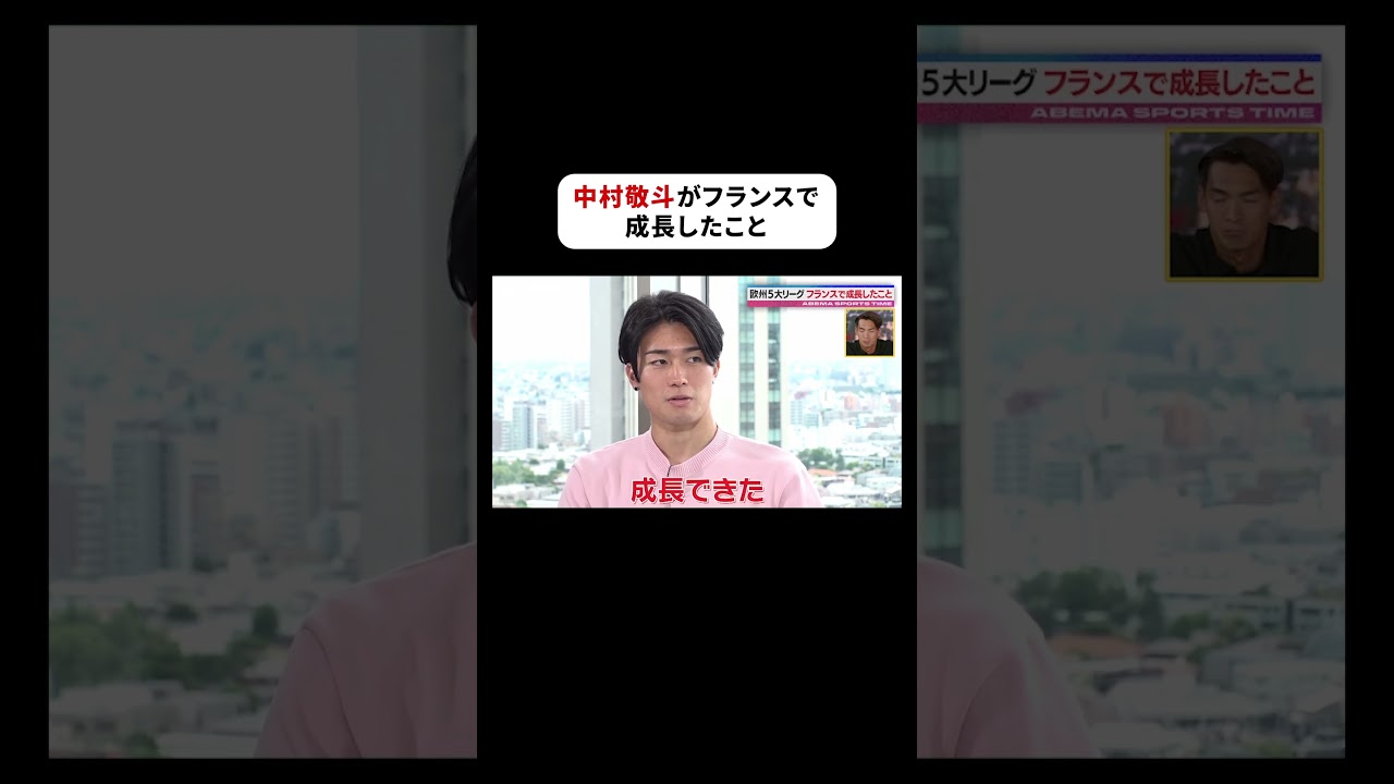 欧州5大リーグ・フランスでの経験で大きく成長したことは"積極性" #中村敬斗 選手は「ガンガン1対1で仕掛けていく」という意識の部分が成長したと語る💬 #ABEMAスポーツタイム #にちよるはスポタイ