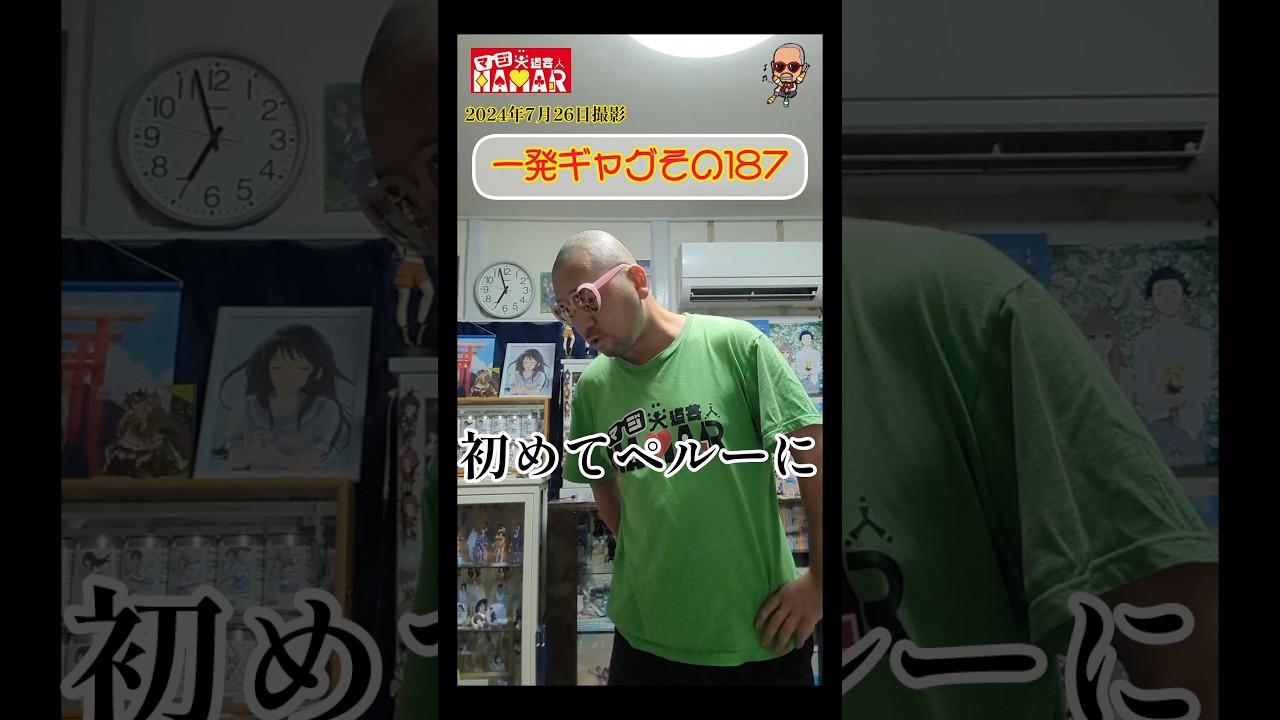 一発ギャグその187(2024年7月26日撮影)
