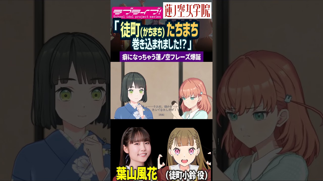 【蓮ノ空】「徒町たちまち巻き込まれました!?」by 徒町小鈴（CV. 葉山風花）【Link! Like! ラブライブ】#shorts aqours 虹ヶ咲 Liella リンクラ 切り抜き 声優