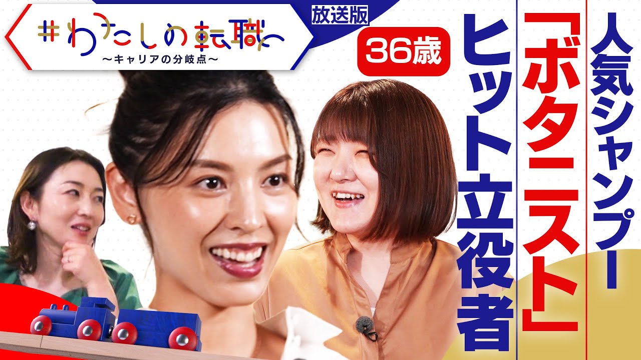 食品メーカー→人気シャンプーのブランドマネージャーに　自ら立候補してつかんだキャリアの分岐点【＃わたしの転職】＜放送版＞